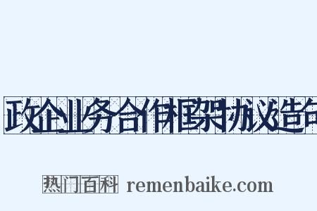 政企业务合作框架协议造句是什么意思的图片